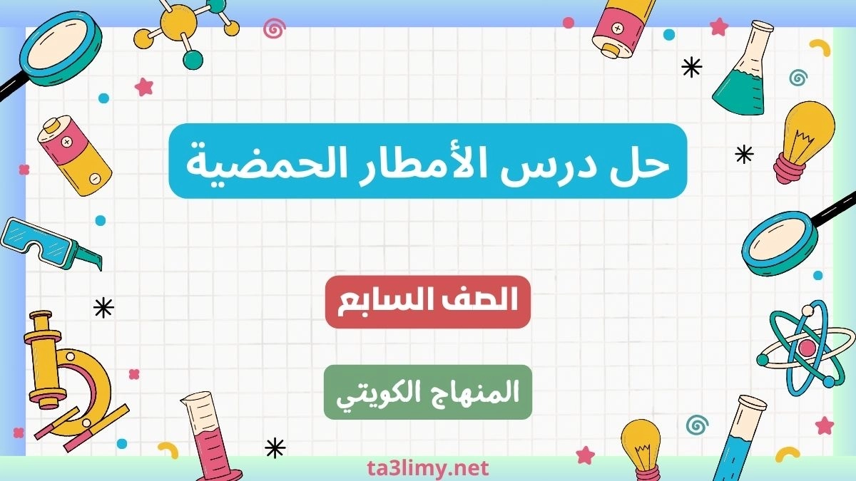 حل درس الأمطار الحمضية للصف السابع الكويت